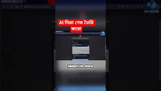 ai দিয়া গেম তৈরি করো #tech #banglatutorial #appdevelopment #onlineincome #banglatech #allcodes