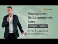 Целеполагание наркомана в выздоровлении | Лечение наркомании | Часть 1 |  Олег Болдырев