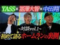【対談vol.1】中田翔が引退後に初めて語る『〇〇』について冨澤大智とYASSと話してみた