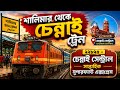 শালিমার থেকে চেন্নাই ট্রেন | ২২৮২৫-চেন্নাই সুপারফাস্ট এক্সপ্রেস | Shalimar to Chennai train