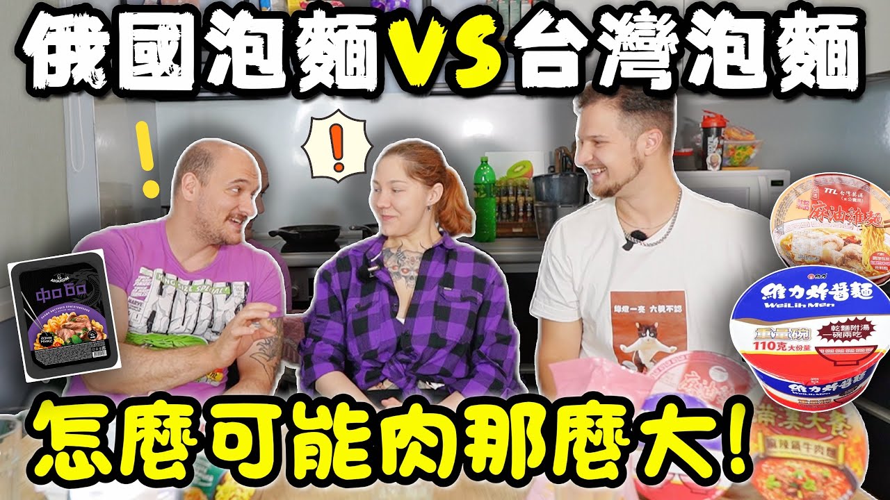 【俄羅斯人驚訝台灣泡麵】😳 俄羅斯人驚訝台灣泡麵根本是一個正餐!