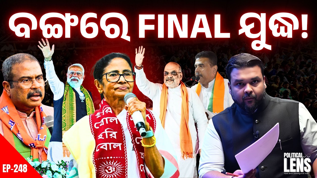 Modi-Shahଙ୍କ Strategy କାମ କରିବ କି? Mamataଙ୍କ Counter Plan କଣ? | The Politics Odia