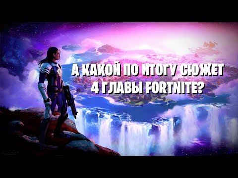 Видео: А какой по итогу сюжет у 4 главы Fortnite?