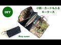 DIY キーケ－ス 小銭 カードも入る Key Case コインケース COIN money card 作り方