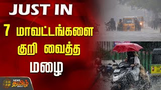 7 மவடடஙகள கற வதத மழ.. Heavy Rain In Tamilnadu