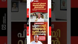 PMA Salam | Pinarayi Vijayan may not become opposition leader | Muslim League | KN Balagopal | ldf