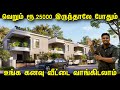 ரூ.25000 முன்பணம் இருந்தாலே போதும் | 1BHK 2BHK 3BHK Home Tour | Land & House for sale