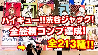 ハイキュー 渋谷ジャックを撮影してきた 箇所以上 全２１３種のポスターをコンプ達成 Youtube