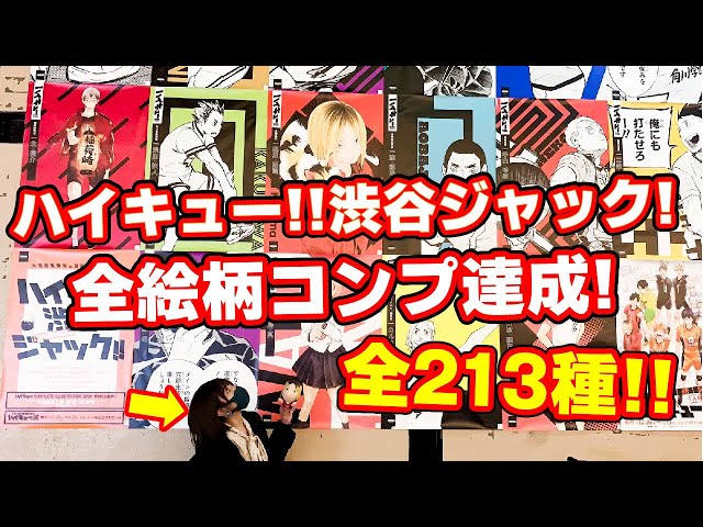 ハイキュー!!】渋谷ジャックを撮影してきた！20箇所以上！全213種の 