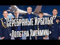 Серебряные Крылья - «Полет на Хмеймим» (Сл. М.Архиреев, муз. Н.Соничев)