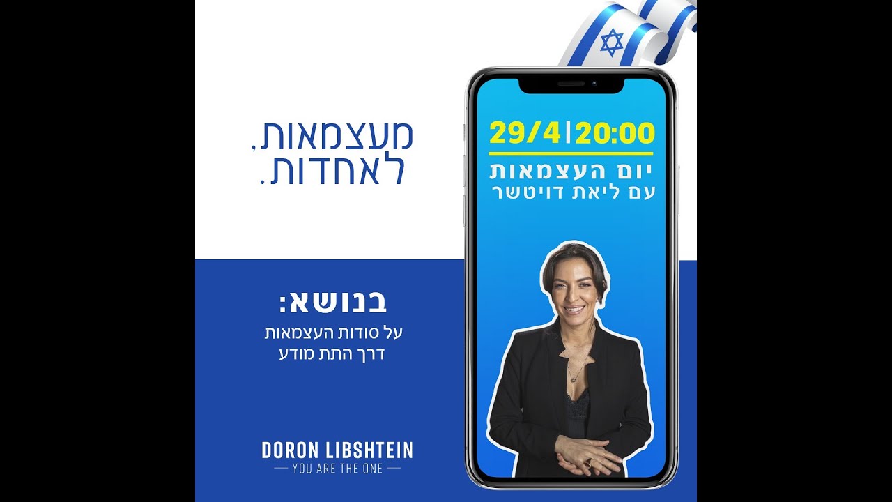 מעצמאות לאחדות - דורון מאחר את ליאת דוויטשר חלק 2