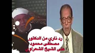 رد ناري من الدكتور مصطفى محمود على الشيخ الشعراوي