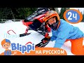 Блиппи и Снегоход | Изучай этот мир вместе с Блиппи | Blippi Russian