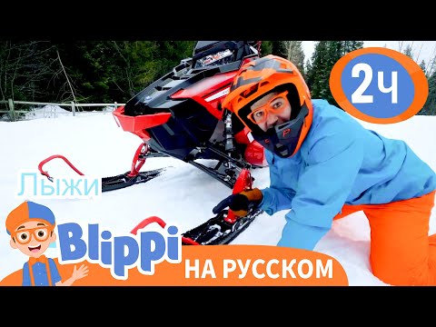 Видео: Блиппи и Снегоход | Изучай этот мир вместе с Блиппи | Blippi Russian