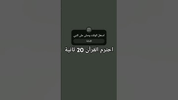 ادعمه القرآن  احترم القرآن الكريم  20 ثانية فقط  لو سمحت 🇵🇸🤚☝♥