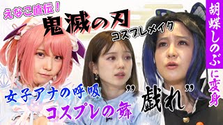 【コスプレイヤーえなこ×女子アナ】「鬼滅の刃」コスプレに林美桜アナ＆弘中アナ㊙︎挑戦!!