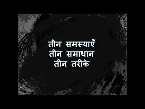 वीडियो: तीन समस्याएं - चार समाधान