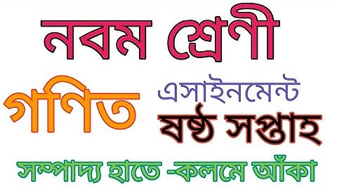 class 9 maths assignment|নবম শ্রেণীর ষষ্ঠ সপ্তাহের গণিত অ্যাসাইনমেন্ট এর সমাধান|6th week