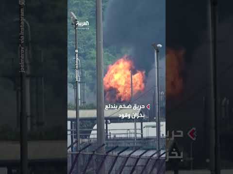 حريق ضخم يندلع بخزان وقود ويغلق أكبر مصفاة نفطية في الإكوادور