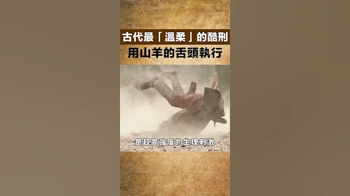 古代最“温柔”的酷刑，用山羊的舌头执行，让人无法忍受，生不如死！【匠心历史】#历史#刑罚 - 天天要闻