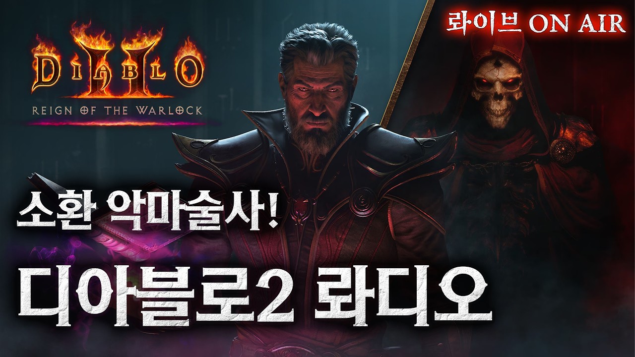 1부 : 드디어 공개된 디아블로4의 악마술사와 12시즌!  || 2부 : 디아블로2 소환 악술, 전설의 포켓몬을 찾아서..