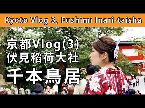 京都Vlog(3) 伏見稻荷大社千本鳥居【屯門畫室】