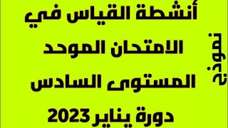 نموذج إمتحان موحد محلي في الرياضيات مجال أنشطة القياس دورةيناير 2023