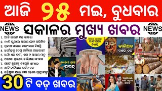 Bharat Bandh Today | Puri Srimandir To Be Closed | First Odia To Fly Rafale Fighter Jet