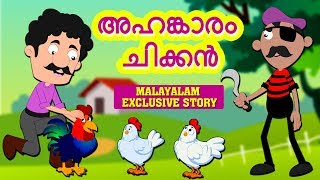 Malayalam Story for Children - Ahankaram Cikkan | അഹങ്കാരം ചിക്കൻ | Stories for Kids | Moral Stories