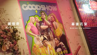 蕭煌奇Ricky Hsiao - Good Show 幕後花絮 Behind The Scenes