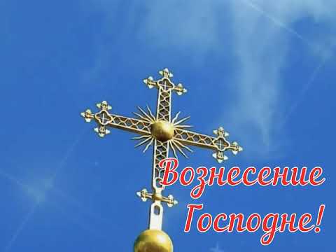 Вознесение Господне! Поздравление с Вознесением Господним!