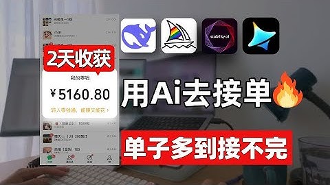 当我学会用AI去接单！周末两天收获5160！单子干不完，根本干不完！电脑操作有手就会~附带详细教程~