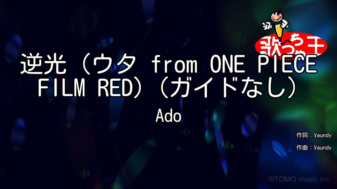 ガイドなし】逆光（ウタ from ONE PIECE FILM RED）/Ado【カラオケ