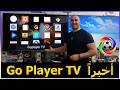 طريقة تثبيت تطبيق Go Player TV أفضل تطبيق للمشاهدة طريقة تثبيت تطبيق Go Player TV أفضل تطبيق للمشاهدة