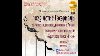 Читаем Гэсэра, часть 1. Ветвь первая. История людских судеб