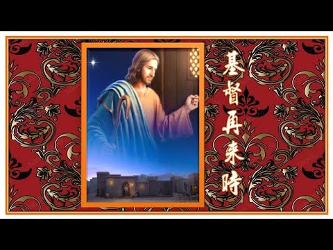 基督再來時 ( 國 ) -- Lambert Lai