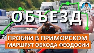 ПРОБКА В ФЕОДОСИИ И ПРИМОРСКОМ. ОБЪЕЗД. КАПИТАН КРЫМ