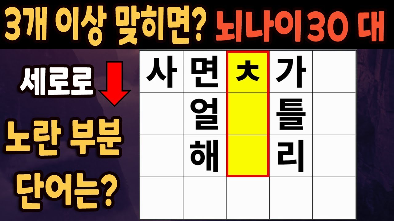 60세 이상 4개이상 맞히면 30대 | 가로 세로 낱말 퀴즈 | 숨은단어찾기 | 치매예방활동 | 치매예방운동| 낱말퀴즈 | 치매 ...