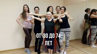 Танцы для тех кому "за"? Школа танцев для пожилых? Танцы для девушек от 5 до 95 лет! Зажигай с нами! Танцы для тех кому "за"? Школа танцев для пожилых? Танцы для девушек от 5 до 95 лет! Зажигай с нами!