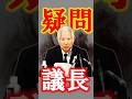 【立憲】森衆院議長のとりまとめは疑問だ！ #愛子さま #愛子天皇 #女性天皇 #女系天皇 #皇位継承 #皇室 #short #shorts #長浜博行 #森暢平
