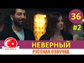 Неверный 36 серия русская озвучка [Фрагмент №2]