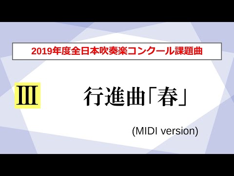 【吹奏楽】行進曲「春」／福島弘和（2019年度全日本吹奏楽コンクール課題曲Ⅲ）【MIDI】