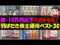【NISA】脱・10万円以下でおすすめ！羽ばたき株主優待ベスト30【株主優待】【貯金】