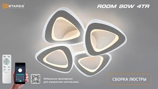 ROOM 80W 4TR 2022-2023г. Сборка светодиодной люстры от Estares.