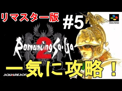 ロマサガ2 リマスター】リメイクが出る前に遊び尽くす #5！やり込む