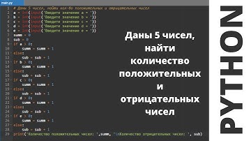 Решение на python| Даны 5 целых числа. Найти кол-во положительных и отрицательных чисел ЦИКЛ #python
