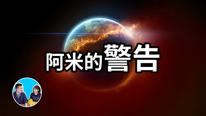 【神作】三十分鐘講完阿米，宇宙基本法則，阿米對人類最後的警告，愛的真諦，人生在世的意義 | 老高與小茉 Mr & Mrs Gao - 天天要聞