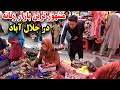 گزارش از بازار زنانه در شهر جلال آباد در جلال آباد چی میگذرد آیا باور تان میشه گزارش از بازار زنانه در شهر جلال آباد در جلال آباد چی میگذرد آیا باور تان میشه