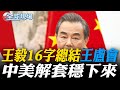 中美高層會談