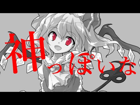 【東方PV】フランちゃんで神っぽいな